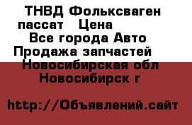 ТНВД Фольксваген пассат › Цена ­ 15 000 - Все города Авто » Продажа запчастей   . Новосибирская обл.,Новосибирск г.